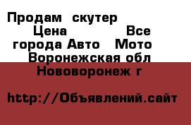  Продам  скутер  GALLEON  › Цена ­ 25 000 - Все города Авто » Мото   . Воронежская обл.,Нововоронеж г.